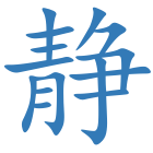 静