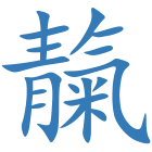 靝
