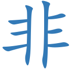 非