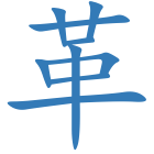 革