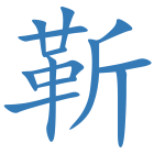 靳