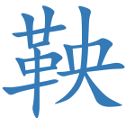 鞅