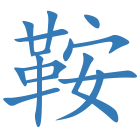 鞍