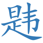 韪