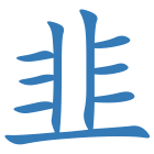 韭