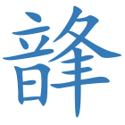 韸