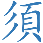 須