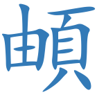 頔
