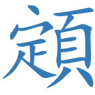 顁