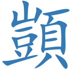 顗