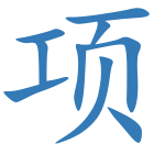 项