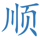 顺