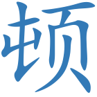顿