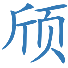 颀