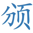 颁