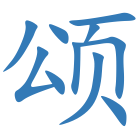 颂