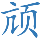 颃