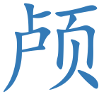 颅