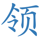 领