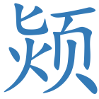 颎