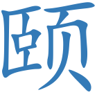 颐
