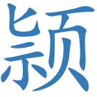 颕