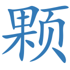 颗