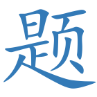 题