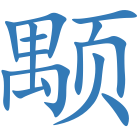 颙