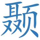 颞