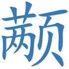 颟