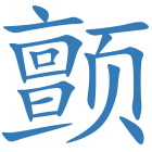 颤