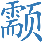 颥