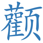 颧