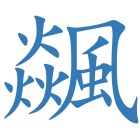 飊