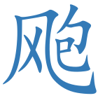 飑