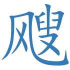 飕