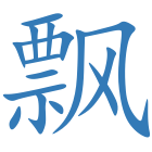 飘