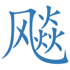 飚