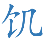 饥