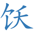 饫