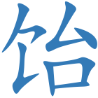 饴