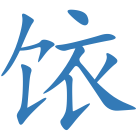 饻