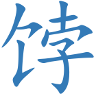 饽