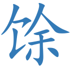 馀