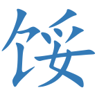 馁