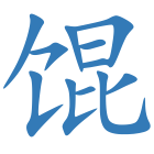 馄