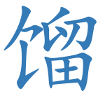 馏