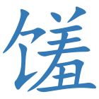 馐