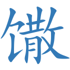 馓